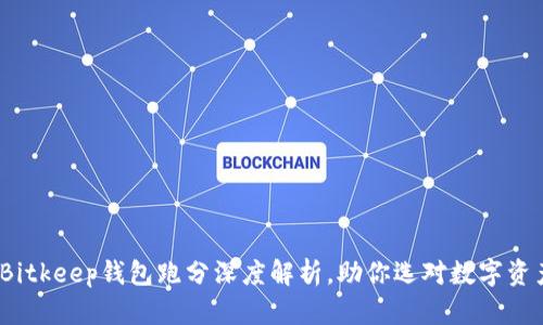 2025必看：Bitkeep钱包跑分深度解析，助你选对数字资产管理工具！