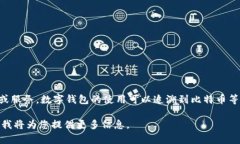 数字钱包通常不是一个固定的“口子”，而是指