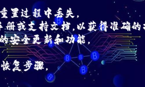 恢复钱包数字到默认模式通常意味着将钱包的设置或访问密码重置为出厂状态。以下是一些常见的步骤，但请注意，具体步骤可能会因您使用的钱包类型（如硬件钱包、软件钱包或移动应用钱包）而有所不同。

### 一般步骤：

1. 检查钱包类型
首先，确认您使用的是哪种类型的钱包。不同的钱包有不同的恢复流程，硬件钱包和软件钱包的处理方式可能会有所不同。

2. 备份您的数据
在进行任何重置之前，务必备份您的私钥、助记词或任何重要的账户信息。这是防止资产丢失的重要步骤。

3. 寻找恢复选项
进入钱包的设置选项，寻找与恢复或重置相关的按钮或链接。在软件钱包中，通常会有“恢复默认设置”或“重置”之类的选项。

4. 输入验证信息
某些钱包在重置前可能会要求您输入密码或进行身份验证。这是为了确保只有帐户的持有者能够更改设置和恢复钱包。

5. 选择恢复到默认模式
按照提示，选择恢复到默认设置。这通常会将所有设置恢复为出厂状态，同时清除所有个性化的配置和历史交易记录。

6. 重新设置钱包
恢复之后，您可能需要重新配置钱包，包括设置新的密码和安全选项。

### 注意事项：
- **资产安全**：在恢复默认模式之前，请确保您的资产已安全存储在其他地方，以防在重置过程中丢失。
- **查阅官方文档**：每种钱包的操作细节可能不同，建议查看该钱包官方提供的用户手册或支持文档，以获得准确的操作指南。
- **更新软件**：在恢复之前，考虑更新钱包软件至最新版本，这样可以确保您拥有最近的安全更新和功能。

如果您提供更多关于您具体使用的钱包类型的信息，我可以为您提供更详细和个性化的恢复步骤。