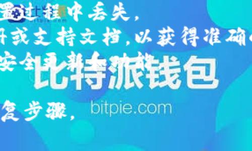 恢复钱包数字到默认模式通常意味着将钱包的设置或访问密码重置为出厂状态。以下是一些常见的步骤，但请注意，具体步骤可能会因您使用的钱包类型（如硬件钱包、软件钱包或移动应用钱包）而有所不同。

### 一般步骤：

1. 检查钱包类型
首先，确认您使用的是哪种类型的钱包。不同的钱包有不同的恢复流程，硬件钱包和软件钱包的处理方式可能会有所不同。

2. 备份您的数据
在进行任何重置之前，务必备份您的私钥、助记词或任何重要的账户信息。这是防止资产丢失的重要步骤。

3. 寻找恢复选项
进入钱包的设置选项，寻找与恢复或重置相关的按钮或链接。在软件钱包中，通常会有“恢复默认设置”或“重置”之类的选项。

4. 输入验证信息
某些钱包在重置前可能会要求您输入密码或进行身份验证。这是为了确保只有帐户的持有者能够更改设置和恢复钱包。

5. 选择恢复到默认模式
按照提示，选择恢复到默认设置。这通常会将所有设置恢复为出厂状态，同时清除所有个性化的配置和历史交易记录。

6. 重新设置钱包
恢复之后，您可能需要重新配置钱包，包括设置新的密码和安全选项。

### 注意事项：
- **资产安全**：在恢复默认模式之前，请确保您的资产已安全存储在其他地方，以防在重置过程中丢失。
- **查阅官方文档**：每种钱包的操作细节可能不同，建议查看该钱包官方提供的用户手册或支持文档，以获得准确的操作指南。
- **更新软件**：在恢复之前，考虑更新钱包软件至最新版本，这样可以确保您拥有最近的安全更新和功能。

如果您提供更多关于您具体使用的钱包类型的信息，我可以为您提供更详细和个性化的恢复步骤。