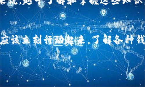 立即了解2025必看区块链云节点技术：BTC和EOS钱包全解析
区块链, 云节点, BTC钱包, EOS钱包/guanjianci

引言：区块链技术的崛起
随着数字时代的不断推进，区块链作为一种创新的技术，已悄然改变了许多行业的运作方式。无论是在金融、物流还是数据管理等领域，区块链都展现出了其不可替代的巨大潜力。特别是以比特币（BTC）和EOS为代表的区块链资产，成为了人们关注的焦点。随着2025年的临近，越来越多的人开始认识到区块链云节点的重要性以及如何操作和使用BTC和EOS钱包。

什么是区块链云节点？
区块链云节点是指分布在云计算平台上的区块链网络节点。通过借助云计算的强大性能，用户可以更加便捷地接入区块链网络，同时享受到云节点带来的高效数据存储和计算能力。由于区块链的去中心化特性，云节点不仅降低了个人搭建节点的技术壁垒，还提供了更高的安全性和可靠性。因此，越来越多的用户选择使用区块链云节点来参与区块链活动。

BTC钱包和EOS钱包的特点
在众多区块链数字资产中，比特币（BTC）和EOS分别代表了不同的区块链理念。BTC是最早也是最知名的加密货币，主要被广泛用于价值存储和转账用途。而EOS则以其高效的智能合约平台和可扩展性著称，成为了开发去中心化应用（DApps）的理想选择。了解这两种钱包的特点，有助于用户选择最适合自己的解决方案。

BTC钱包的类型与功能
BTC钱包主要分为三大类：软件钱包、硬件钱包和纸钱包。
ul
    listrong软件钱包：/strong软件钱包是通过应用或桌面程序来管理用户的BTC。它们方便易用，适合日常交易。例如，Electrum和Coinbase等。/li
    listrong硬件钱包：/strong硬件钱包则以实体设备的形式存在，提供更高的安全性，能有效防止黑客攻击。这类钱包如Ledger Nano S和Trezor等则是极具市场认可度的选择。/li
    listrong纸钱包：/strong纸钱包则是将公钥和私钥通过打印的方式进行保存，便于离线存储，降低了被黑客攻击的风险。/li
/ul

EOS钱包的特点与使用场景
EOS钱包主要分为在线钱包和本地钱包。
ul
    listrong在线钱包：/strong在线钱包方便用户随时随地进行交易，适合习惯频繁交易的用户。例如，EOS Wallet和Scatter等。/li
    listrong本地钱包：/strong本地钱包则是将私钥保存在用户的设备本地，确保即使网络出现问题，用户仍然能够安全控制自己的资金。/li
/ul
EOS钱包还支持智能合约的调用，使得用户可以轻松进行DApps的交互，提升了其使用的灵活性。

区块链云节点与钱包的结合
将区块链云节点与BTC和EOS钱包结合，有助于提高交易速度和安全性。用户可以借助云节点的强大计算能力，实现更快的交易确认。此外，云节点可以帮助用户实现钱包的备份和恢复，为用户的数据安全增添了额外一层保障。这种结合方式使得用户在享受便捷服务的同时，亦能够感受到安全性。

区块链云节点的部署与管理
部署区块链云节点并不复杂，用户只需选择合适的云服务提供商，并按照其指南进行操作。大多数公共云服务商（如AWS、Google Cloud）都提供了相关的模板和服务，帮助用户一键部署节点。
管理云节点的过程则涵盖了监控节点的运行状态、保存日志、更新软件版本和调整网络参数等。定期的维护与监控，能够确保节点的健康和高效运行。

区块链技术的未来展望
随着区块链技术的不断发展，其应用前景也愈加广阔。我们看到，越来越多的企业和组织开始探索区块链在供应链管理、身份验证、数字版权等领域的应用。此外，许多政府机构也在研究如何在公共服务中融合区块链技术，以提升效率和透明度。
在这样的背景下，区块链云节点必将成为未来区块链生态的重要组成部分，使得更多的人能够便捷地参与这一伟大的技术变革。因此，对于想要进入这一领域的用户来说，越早了解和掌握这些知识，便能在未来的市场中占据更有利的位置。

总结：拥抱区块链云节点与数字资产
综上所述，区块链云节点与BTC和EOS钱包的结合，不仅提高了区块链参与的便捷性，也提升了资产管理的安全性。为了在2025年及以后把握住这一技术浪潮，用户们应该立刻行动起来，了解各种钱包的操作方法和区块链云节点的相关知识。尽早布局，以便在未来的数字经济中获得更多的机会和优势。

无论您是希望投资数字货币还是开发去中心化应用，区块链云节点都为您提供了广阔的可能性。希望本文能够帮助您更好地理解这一前沿科技，掌握未来的趋势。