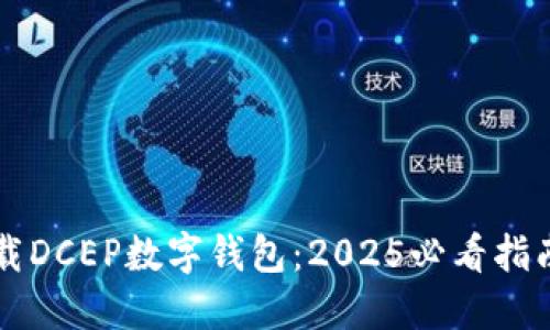 立即下载DCEP数字钱包：2025必看指南与技巧