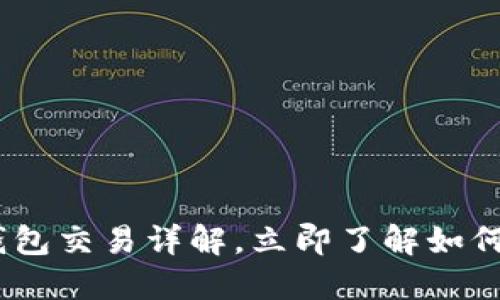 2025必看：b特派钱包交易详解，立即了解如何你的数字资产管理