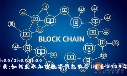 zhanghao/zhanghao  
立即下载：如何获取加密数字钱包软件（适合2025年使用）