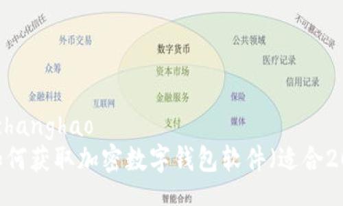 zhanghao/zhanghao  
立即下载：如何获取加密数字钱包软件（适合2025年使用）
