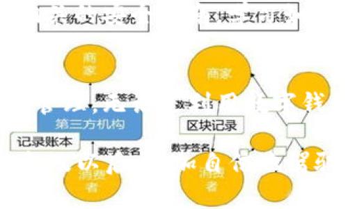 kisong如何跟踪数字钱包账号信息？2025必看指南/kisong
数字钱包, 区块链, 安全, 交易跟踪/guanjianci

引言
在如今数字化金融逐渐占据主导地位的时代，数字钱包的使用变得愈发普遍。无论是进行在线购物、转账还是投资，拥有一个安全且功能齐全的数字钱包都至关重要。然而，如何跟踪数字钱包的账号信息也是一个相当重要的问题，尤其是在保护个人资产和安全的背景下。本文将深入探讨如何有效地跟踪数字钱包账号信息，并为您提供实用的技巧和建议。

数字钱包的基本概念
首先，让我们来了解一下什么是数字钱包。数字钱包是一种软件应用，允许用户以电子形式存储和管理他们的支付信息和凭证。用户可以通过这些应用进行各种金融交易，例如支付账单、转账及购买商品。此外，数字钱包通常支持多种加密货币和法币的存储。 

它们的工作原理基于区块链技术，用户的每一次交易都会记录在区块链上，这使得每个交易都能被追溯和核实。然而，正因为区块链的透明性，如何确保这些信息被妥善管理和监控，是每一个数字钱包用户都应该关注的问题。

为何要跟踪数字钱包账号信息
跟踪数字钱包账号信息的必要性不言而喻。首先，通过有效的跟踪，用户可以在发生异常情况时，及时做出反应，保障自己的资金安全。例如，若您的账户出现未经授权的交易，及时跟踪可以帮助您在第一时间内采取措施，例如冻结账户或更改密码。

其次，跟踪信息有利于用户了解自己的消费习惯和财务状况。通过分析交易记录，用户可以清晰地看到自己的收入和支出，从而更好地控制个人财务，实现财务管理的。

如何跟踪数字钱包账号信息
下面，我们将介绍一些跟踪数字钱包账号信息的有效方法和工具，以帮助用户更好地管理他们的数字资产。

使用数字钱包内置的功能
大多数数字钱包应用都提供了内置的交易记录查询功能，用户可以随时查看历史交易记录。这是跟踪账号信息的最基础也是最直接的方法。

例如，用户可以在应用中找到“交易历史”或“账单”选项，点击后可以查看所有过去的交易记录，包括交易的时间、金额以及对方的账户信息。此外，一些数字钱包还允许用户设置自定义的分类，以帮助用户更好地管理不同类型的支出。

利用区块链浏览器
对使用加密货币的用户而言，区块链浏览器是一个非常有用的工具。区块链浏览器允许用户直接查看与其钱包地址相关的所有交易记录。通过输入您的钱包地址，您可以轻松查看所有进出账交易的详细信息，包括时间戳、金额、交易哈希及状态等。

因此，了解如何使用区块链浏览器，将成为追踪数字钱包账目信息的一项重要技能。这不仅可以帮助用户监控交易状况，还能够在发生问题时，迅速查找交易的来源和去向。

启用交易通知
许多数字钱包应用还允许用户设置交易通知，通过手机推送或电子邮件的形式，及时通知用户每一笔交易的情况。用户可以通过开启这些通知功能，实时跟踪数字钱包中的资金流动，确保没有未经授权的交易发生。

使用财务管理工具
除了依赖钱包本身的功能，用户还可以使用第三方财务管理工具来进一步跟踪自己的数字钱包账号信息。许多现代财务应用（如Mint、Personal Capital等）支持导入数字钱包的交易数据，使得用户可以集中管理自己的财务状况。

这些工具通常提供丰富的数据分析功能，能够帮助用户更好地了解自己的消费行为，并适时给予财务建议。通过这样的方式，用户不仅能获取交易记录，还能提高自身的财务管理能力。

设定安全措施
盆友们在跟踪数字钱包账号信息的同时，也要特别留意安全性。除了常规的账号密码保护，建议用户启用双重验证功能。通过设置双重验证，用户在进行每一次交易时，都需要输入密码和随机生成的验证码，从而大大提高账户的安全性。

此外，定期更改密码也是一种有效的预防措施。若用户的数字钱包出现异常行为，及时更改密码可以最大程度地减少损失。

定期备份信息
在数字钱包里存储的所有交易记录都是非常重要的资产，因此定期备份这些信息至关重要。用户可以将交易记录导出为文件，保存到安全的云端或外部硬盘中，这样即使出现意外情况，用户也能轻松恢复最重要的数据。

持续学习与更新
值得注意的是，数字钱包行业的发展非常迅速，因此保持信息的更新也变得极为重要。用户应定期关注相关行业动态，了解新兴技术及其带来的安全风险。同时，阅读相关的安全指南，学习如何有效地保护和跟踪自己的数字钱包信息，都是提高自身管理能力的良好方式。

结论
综上所述，在数字时代，跟踪数字钱包账号信息是保护个人财务安全的重要环节。通过掌握有效的跟踪方法，用户不仅可以确保自身资产的安全，还能更好地实现财务管理。无论是利用数字钱包内置的功能、使用区块链浏览器，还是选择第三方财务管理工具，用户都可以找到适合自己的解决方案。

在未来的数字金融环境中，提升信息安全意识，并培养有效的跟踪管理能力，将是每一个数字钱包用户不可或缺的责任。希望本文所提供的指南，能够帮助您在2025年及以后，更加自信地驾驭数字金融的世界。