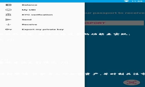 要添加 B 特派 Doge（Bitchute 特派 Dogecoin）或相关的 Doge 加密货币插件或工具，具体步骤可能会因不同的平台和具体应用而异。以下是一些通用的步骤和建议，可以帮助你成功添加和使用 B 特派 Doge。

### 步骤一：了解 B 特派 Doge
B 特派 Doge 通常是指在 Bitchute 上使用的一种特殊 Dogecoin 相关的插件或功能，它可能允许用户直接在平台上进行 Dogecoin 的交易或展示。这种功能通常涉及到加密货币的购买、出售或展示等功能。因此，为了有效地添加 B 特派 Doge，首先了解其基本操作和功能非常重要。

### 步骤二：创建和设置你的加密钱包
在使用 B 特派 Doge 之前，你需要一个支持 Dogecoin 的加密钱包。你可以选择热钱包（如在线钱包）或冷钱包（如硬件钱包）。以下是创建加密钱包的一般步骤：
ul
    li选择一个可靠的加密钱包服务，例如 Coinbase、Binance 或其他专门支持 Dogecoin 的钱包。/li
    li按照平台的提示进行注册和身份验证，确保你的账户安全。/li
    li完成设置后，获取你的 Dogecoin 地址，这是你用来接收 Dogecoin 的地址。/li
/ul

### 步骤三：安装 Bitchute 插件或扩展
要在 Bitchute 上使用 B 特派 Doge，首先需要确保浏览器中安装了相应的插件或扩展。如果 Bitchute 提供了官方的 Dogecoin 集成插件，可以通过以下步骤安装：
ul
    li打开你常用的浏览器（如 Chrome 或 Firefox），进入其扩展市场。/li
    li搜索与 Dogecoin 或 Bitchute 相关的插件，如果找到了，请阅读评论并确认其安全性。/li
    li点击安装并根据提示添加到浏览器中。/li
/ul

### 步骤四：链接你的加密钱包
下载并安装完插件后，接下来的步骤是将你的 Dogecoin 钱包链接到 B 特派 Doge。
ul
    li打开插件或扩展的设置界面。/li
    li输入你的 Dogecoin 钱包地址，确保没有输入错误。/li
    li保存设置并进行必要的验证，以确保你的钱包已成功连接。/li
/ul

### 步骤五：开始使用 B 特派 Doge
完成所有设置后，你可以开始在 Bitchute 上使用 B 特派 Doge。无论是发送、接收 Dogecoin，还是展示与 Dogecoin 相关的内容，都可以通过新的功能来实现：
ul
    li如果你是一名内容创作者，可以尝试在你的频道中加入 Dogecoin 赞助的功能，鼓励观众以 Dogecoin 形式支持你。/li
    li参与相关的 Dogecoin 活动或社区，增强你的互动体验。/li
/ul

### 常见问题解答
在设置和使用过程中，你可能会遇到一些问题。以下是一些常见问题及解决方法：
ul
    listrong如何确保我的 Dogecoin 是安全的？/strongbr确保使用强密码，并启用双重验证，以减少账户被盗的风险。/li
    listrongBitchute 不支持 Doge 插件，怎么办？/strongbr检查您安装的插件是否为最新版本，或联系 Bitchute 客服查询支持情况。/li
/ul

### 总结与建议
添加 B 特派 Doge 可能在初始设置时需要一些技术知识，但通过上述步骤，你应该能够顺利设置并使用这一功能。务必保持警惕，保护自己的加密资产，并时刻关注市场动态和技术更新，以充分利用 Dogecoin及其在 Bitchute 上的应用。

### Dogecoin, Bitchute, 加密钱包, 插件/guanjianci
### 2025必看：立即添加 B 特派 Doge，轻松享受加密货币带来的新体验！