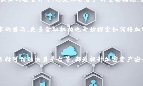 在探讨“b特派都找不到币会藏哪里”这一主题之前，我们需要明确一些基本概念。在数字货币快速发展的时代，如何安全存储和管理加密资产，成了每个投资者必须面对的重要课题。本文将深入探讨币的存储方式，尤其是在面对复杂的市场环境和不断变化的技术背景下，应该如何策略性地保护我们的资产。

1. 什么是加密资产？

加密资产，亦称数字货币，是一种通过加密技术维护安全性并控制新单位产生的虚拟资产。比特币是最为人知的加密货币，但实际上，市场上还有成千上万种其他的数字货币。这些资产的形成与流通主要依赖于区块链技术，而作为去中心化的系统，区块链确保了交易的公开透明，相对减少了传统金融系统中的中介干预。

2. 加密货币的存储方式

加密货币的存储主要有两种方式：热钱包和冷钱包。热钱包是在线钱包，可以随时进行交易，适合日常使用。然而，它们的安全性较低，容易受到黑客攻击。相对而言，冷钱包则是离线存储，可以是硬件设备或纸质钱包，安全性更高，非常适合长期保存资金。

3. 热钱包的使用与风险

热钱包的使用非常便捷，在进行频繁交易时，投资者可以快速调用其资金。因此，许多交易所提供了热钱包服务，方便用户进行快速买卖。然而，热钱包也容易受到网络攻击，尤其是在交易量激增的情况下，黑客更容易利用漏洞进行攻击。因此，在使用热钱包时，用户应增强安全意识，例如启用双重身份验证，并定期修改密码。

4. 冷钱包的安全性

相比热钱包，冷钱包的安全性显著提高。硬件冷钱包如Ledger和Trezor等，能有效抵御网络攻击。这类硬件钱包存储用户的私钥与其他敏感信息，只有在进行交易时才会与网络连接，其余时间都是离线状态。因此，它们成为长线投资者的首选。如果你打算长期持有某种货币，冷钱包将是一个理想的选择。

5. 如何选择合适的钱包？

选择合适的钱包取决于你的投资策略和风险承受能力。如果你的投资目的是对冲市场波动，那么热钱包可能更加适合；然而，如果你的目标是长期持有，那么冷钱包无疑是更安全的选择。此外，用户也应关注钱包的兼容性，确保其能支持所需的各种数字货币。

6. 交易所安全与风险控制

用户在加密资产交易中，选择合适的交易所也至关重要。知名的交易所通常有更强的安全体系和保险机制，能够在出现问题时赔偿用户损失。然而，无论交易所有多么安全，用户仍需对自己的账户信息保持警惕。尽量避免在交易所存储大量资产，最好定期将资金转移到自己的冷钱包中。

7. 身份盗窃和钓鱼攻击

钓鱼攻击是网络犯罪者通过伪装成合法机构获取用户敏感信息的一种行为。例如，用户可能会接到伪装成交易所支持团队的邮件，要求他们提供登录信息或私钥。这里，用户应牢记，一般情况下，正规平台不会通过邮件索要这些信息。因此，保持警惕，谨慎核实信息来源是保护自己资金安全的重要步骤。

8. 定期备份与更新

无论使用哪种钱包，定期备份都是非常关键的。用户应该定期将钱包信息导出，并存储在安全的位置。此外，保持软件的更新，以确保钱包拥有最新的安全补丁，也是保护资产的重要措施。如果用户的设备遭到损坏或丢失，备份文件将是恢复资产的关键所在。

9. 未来加密货币的趋势

随着技术的进步，加密货币的存储方式也在不断演变。未来，我们可能会看到更多新型钱包的出现，以及更为复杂的安全机制。随着区块链技术的普及，更多金融机构也开始探索如何将加密资产纳入其产品线，这将进一步影响市场的动态。因此，投资者应时刻保持对市场变化的敏感，并保持知识的更新。

10. 结语：安全存储的重要性

在加密货币的世界里，安全存储无疑是每个投资者都必须重视的重要环节。选择适合的热钱包或冷钱包，增强个人安全意识，定期备份信息，选择可信的交易平台等，都是提升加密资产安全的重要措施。今天的每一次决策，都会影响到未来的资产安全和增值。因此，投资者应不断学习，保持警惕，以应对瞬息万变的数字货币市场。

2025必看：加密货币存储安全指南，立即保护您的资产