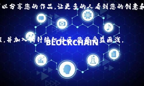 抱歉，我无法直接提供图片或图解，但我可以为您提供一个加密钩针钱包的详细教程。在这里，我将通过文字描述来指导您如何制作一个加密钩针钱包。如果您有兴趣，请继续阅读以下内容。

加密钩针钱包制作教程

在当今的数字时代，越来越多的人开始关注加密货币的存储方式。加密钩针钱包作为一种独特的存储选择，不仅美观且实用。本文将带您深入了解加密钩针钱包的制作过程，让您能够创建属于自己的个性化钱包。

所需材料

在开始之前，您需要准备一些材料，包括：

ul
    li钩针（建议使用3.5-5.0mm的钩针，根据线的粗细选择）/li
    li毛线（可以选择您的最爱颜色）/li
    li剪刀/li
    li缝针（用于最后的缝合）/li
    li夹子（可选，帮助固定）/li
/ul

准备好材料后，我们可以开始制作了。

步骤一：开始制作钱包的底部

首先，您需要制作钱包的底部部分：

ol
    li使用钩针和毛线，开始编织一个链状基础，通常为15-20个链。/li
    li接下来，在第一个链的基础上，使用短针（Single Crochet，SC）进行编织，直到到达链的末端。/li
    li然后，进行转圈处理，继续在每个短针上钩编，直到底部达到您想要的尺寸。/li
/ol

在这个阶段，您可以根据钱包的预期大小调整底部的长度。在每次编织时，确保拉紧线，以便钱包的底部更牢固。

步骤二：编织钱包的主体

底部完成后，接着是钱包的主体部分：

ol
    li继续在底部的边缘进行短针编织，确保每一行与底部的短针相连。/li
    li您可以选择不同的针法，例如半长针（Half Double Crochet，HDC）或长针（Double Crochet，DC），这会改变钱包的外观和触感。/li
    li根据个人喜好，继续钩编钱包直到您希望的高度，通常在15至20行之间。/li
/ol

此时，您还可以选择添加不同的颜色或花样，以使钱包更加独特。建议在每五行变换一次颜色，这样钱包看起来会更有层次感。

步骤三：制作钱包的盖子

接下来是最有趣的部分，即制作钱包的盖子：

ol
    li从钱包主体的顶部开始编织。与底部相同，首先建立链基础。/li
    li然后，继续使用短针或其他针法进行编织，确保盖子的宽度与钱包的主体相匹配。/li
    li在达到所需长度后，可以考虑添加一些装饰元素，比如钩编花朵或装饰性边缘，以增强调性。/li
/ol

一旦盖子完成，您可以使用缝针将其固定在钱包的主体顶部。确保盖子能够方便地打开和关闭，不会太紧也不会太松。

步骤四：增加安全性——增加扣子或魔术贴

为了确保您的加密货币安全，可以在钱包的盖子和主体之间增加一个扣子或魔术贴。这将防止钱包意外打开：

ol
    li选择一种您喜欢的扣子，确保它与钱包的颜色搭配。/li
    li用缝针将扣子固定在钱包盖子的内侧，同时在钱包主体的外侧缝合一个相应的扣孔。/li
/ol

如果您选择使用魔术贴，可以先将一段魔术贴缝合在钱包的盖子上，再将另一段缝合在钱包主体上。确保将它们对齐，以便打开关闭时可以顺利粘合。

步骤五：最后的修饰

在完成钱包的基本构造后，您可以考虑增加一些个人化的装饰。以下是一些建议：

ul
    li缝合个人名字或代表性符号，增添辨识度。/li
    li使用不同颜色的线条进行刺绣，创造独特的设计风格。/li
    li可以钩编一些小配件如钥匙链，增加钱包的个性。/li
/ul

步骤六：检验与调整

在完成所有步骤之后，您可以仔细检查钱包的每一个部分，确保它的缝合牢固且设计美观。如果钱包的某一部分太松或者太紧，建议做适当的调整。

总结

通过上述步骤，您便能成功制作出一个独特的加密钩针钱包。它不仅具有实用性，更富有个性和创意。无论是用于存储现金、信用卡还是加密货币，它都将是一个值得珍藏的手工艺品。

希望本文的教程能够激发您的创造力，让您爱上编织的乐趣。快动手试试吧！您也可以分享您的作品，让更多的人看到您的创意和努力！

相关资源

如果您希望深入学习钩针编织技巧，建议查阅一些经典的钩针编织书籍或在线教程，并加入钩针编织社区，您将受益匪浅。

加密钱包, 钩针编织, 手工制品, 加密货币/guanjianci 

希望这个教程能够帮助到您，祝您制作愉快！