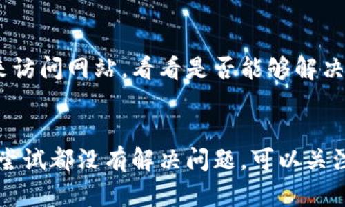 如果你无法访问 Bitp 网站，可能有以下几种原因：

1. 网站维护或故障
网站有时会因为维护或故障而暂时无法访问。这种情况通常会在网站的社交媒体账户或官网上发布通知。建议稍后再尝试访问。

2. 网络连接问题
检查你的网络连接是否正常。确保你的设备连接到互联网，并尝试访问其他网站以确认网络没有问题。有时，ISP（互联网服务提供商）可能会出现临时故障。

3. DNS 问题
使用 DNS 服务器的问题可能导致某些网站无法访问。你可以尝试使用公共 DNS，例如 Google 的（8.8.8.8 和 8.8.4.4）或 Cloudflare 的（1.1.1.1）来替换你的默认 DNS 设置。

4. 地理限制
某些网站可能会根据用户的地理位置限制访问。如果你身处某个国家或地区，可能会因为当地法律或政策而无法访问 Bitp 网站。此时，可以考虑使用 VPN 服务来尝试访问。

5. 浏览器缓存问题
浏览器缓存也可能导致页面无法加载。尝试清除浏览器缓存和 Cookies，或者使用隐私浏览模式（如 Chrome 中的无痕窗口），再试一次。

6. 防火墙或安全软件
检查你的防火墙和安全软件设置，有时候这些安全措施可能会误将某些网站列为不安全，从而阻止访问。你可以暂时禁用它们以确认问题所在。

7. 浏览器问题
某些浏览器可能会对某些网站的兼容性存在问题。尝试使用不同的浏览器来访问网站，看看是否能够解决问题。

结论
面对无法访问 Bitp 网站的情况，首先要排查以上几种常见原因。如果多次尝试都没有解决问题，可以关注相关的社交媒体或论坛，以获取最新的信息和解决方案。