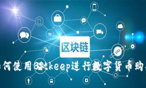 2025必看：如何使用Bitkeep进行数字货币购买的终极指南