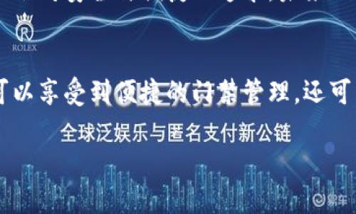  如何将门禁卡添加到手机钱包？立即了解加密卡的使用方法！ / 

 guanjianci 门禁卡，手机钱包，加密卡，数字化门禁 /guanjianci 

前言：数字时代的门禁系统变革
随着科技的发展和人们生活方式的变化，传统的门禁卡正逐渐向数字化转型。越来越多的人选择将门禁卡添加到手机钱包中，实现便捷、快捷的门禁管理。在此过程中，“加密卡”作为一种安全有效的解决方案，成为了大家关注的焦点。

第一部分：什么是门禁卡？
门禁卡是一种用于控制进出特定区域的工具，广泛用于办公场所、住宅小区、停车场等场所。它通常以实体卡片的形式出现，通过刷卡来实现开门或入场的功能。随着技术的进步，越来越多的门禁系统开始支持手机钱包，让用户能够轻松、快速地管理门禁信息。

第二部分：门禁卡的数字化趋势
近年来，门禁卡的数字化趋势愈发明显。用户不仅希望门禁管理更为高效，也对安全性和便捷性有了更高的要求。因此，传统的门禁卡逐渐被具备更高安全性的数字化形式所取代，例如通过手机钱包来管理门禁卡。

第三部分：加密卡的概念及重要性
加密卡是一种安全性较高的数字门禁卡，采用复杂算法进行加密，极大地降低了被复制或破解的风险。这种加密技术能够保障用户的安全，确保只有经过授权的用户才能进入特定区域。此外，加密卡还具有方便携带、易于更新等优点，因此越来越受到用户的青睐。

第四部分：将门禁卡添加到手机钱包的步骤
下面是将门禁卡添加到手机钱包的详细步骤：
ol
    listrong检查手机钱包支持情况/strongbr
    在添加门禁卡之前，用户需要确认自己的手机钱包（如Apple Wallet或Google Pay等）是否支持门禁卡功能。如果手机钱包不具备相关功能，用户需先进行相关更新或下载支持的应用程序。/li
    listrong获取门禁卡信息/strongbr
    用户需要向公司或物业管理部门申请门禁卡的数字版本或获取相关二维码。这一步非常重要，因为不同的门禁系统对接的方式不同，通常会提供相应的指南。/li
    listrong添加门禁卡/strongbr
    打开手机钱包应用，点击“添加卡片”或“添加信用卡/借记卡”等选项，然后选择门禁卡的相关类别，按照提示输入卡号或扫描二维码。完成后，系统会提示用户添加成功，并生成一个加密卡。/li
    listrong测试门禁卡功能/strongbr
    添加完成后，为确保一切正常，用户需要进行测试。直接在门禁入口前使用手机钱包中的加密卡进行刷卡，如果一切顺利，门禁将会正常开启。/li
/ol

第五部分：提高安全性的措施
尽管加密卡的安全性较高，但用户仍需采取一些额外的保护措施，以确保信息的安全：首先，确保手机配备有强密码和生物识别功能，不要轻易将手机借给他人；其次，定期更新手机软件，以防止潜在的安全漏洞；最后，一旦发现手机丢失或被盗，应立即通过对应的服务平台进行远程锁定，防止信息泄露。

第六部分：数字门禁卡的未来展望
在数字化快速发展的今天，门禁卡的未来将会更加智能。预计未来会有更多新技术的应用，如生物识别技术、人工智能等，使得门禁管理列表更加精准高效。此外，随着物联网的普及，门禁系统也将与其他智能设备连接，从而提升用户的生活便利性和安全性。

第七部分：文化与技术融合的思考
在不断变化的科技背景下，文化与技术的融合也越来越显著。传统门禁卡的物理形态逐渐被数字化所取代，不仅提升了使用体验，更反映出社会对安全与便捷的追求。未来的门禁管理将不仅仅是对物理空间的控制，更可能成为我们生活方式的一部分，深入到日常生活的方方面面。

结语：拥抱数字化的未来
综上所述，将门禁卡添加到手机钱包是一个简单而有效的步骤，它能够大大提升我们的生活便利性与安全性。借助加密卡的优势，用户不仅可以享受到便捷的门禁管理，还可以在一定程度上保障信息安全。因此，面对日新月异的科技进步，我们应当积极拥抱数字化的未来，在提高生活质量的同时，确保自我的安全。

无论是现在还是未来，充分利用这一技术带来的便利，以确保我们在生活、工作中的安全与便捷，都是我们这个时代每个人应有的追求。