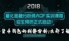 : 2025年必看：加密硬件货币钱包的利弊分析，立