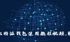 2025必看！立即下载比特派钱包使用教程视频，轻