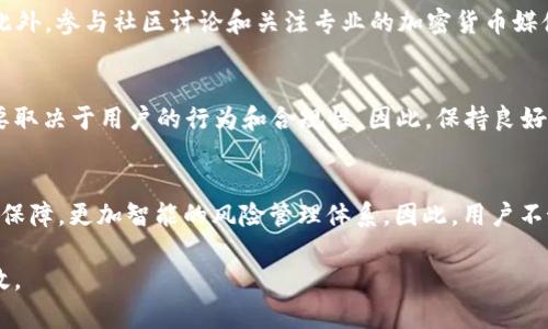   2025必看：Bitp钱包安全性分析与被冻结风险指引 / 

 guanjianci Bitp钱包, 加密货币安全, 钱包被冻结, 数字资产保护 /guanjianci 

引言
在加密货币迅速发展的今天，越来越多的人开始关注数字资产的存储和安全问题，其中Bitp钱包作为一种流行的数字货币钱包，其安全性和风险管理备受关注。因此，许多用户关心：Bitp钱包会被冻结吗？使用它安全吗？

Bitp钱包概述
Bitp钱包是一款面对全球用户的数字资产管理工具，支持多种主流加密货币的存储与交易功能。针对其高效的用户体验和安全性设计，Bitp钱包的日活跃用户数量不断上升，吸引了越来越多的用户。然而，在享受方便的同时，用户也需要对可能的风险予以重视。

冻结风险探讨
关于Bitp钱包会不会被冻结的问题，实际上，这涉及到多个因素的综合考量。首先，使用者是否遵循了相关法律法规是一个重要的因素。如果用户在钱包中进行非法交易或涉及洗钱、诈骗等活动，平台可能会采取冻结资产的措施。此外，用户账号的安全性和完整性也可能会影响到钱包的冻结风险。

安全性分析
其次，我们来探讨一下Bitp钱包的安全性问题。Bitp钱包采用了先进的加密技术，包括双重验证和私钥加密等安全措施，旨在防止黑客攻击和财务损失。然而，没有任何系统是绝对安全的，因此用户在使用时，仍需保持警惕。

如何保护你的Bitp钱包
此外，用户在使用Bitp钱包时，采取额外的安全措施也是十分必要的。以下是一些实用的建议以增强您的钱包安全性：

ul
    li设置强密码：确保您的钱包密码长度达到至少12个字符，并且包含大小写字母、数字及特殊字符。/li
    li启用双重认证：通过手机应用生成临时验证码，增加登录安全性。/li
    li定期更新软件：确保您的钱包和相关应用保持最新，以防受益于安全漏洞。/li
    li小心钓鱼网站：对任何要求您提供个人信息的链接或网站保持高度警惕。/li
/ul

用户教育的重要性
用户的安全意识也至关重要。定期进行相关的加密货币知识学习，了解市场动向和新出现的安全威胁，将帮助用户更好地保护自身和资产。此外，参与社区讨论和关注专业的加密货币媒体，能够拓宽用户的视野，了解他人的经历和教训。

总结
总之，虽然Bitp钱包是一款在安全性上表现良好的数字钱包，但仍需用户采取一系列措施保障资产安全。关于钱包是否会被冻结的问题，主要取决于用户的行为和合规性。因此，保持良好的使用习惯和安全意识才能更有效地降低风险。我们期待看到在未来的加密货币世界中，用户与平台间能够形成更加健全的安全防范机制。

未来展望
在2025年，随着区块链技术的进一步发展，钱包的安全协议和监管标准将愈加完善。比起现在的状况，未来的钱包可能会提供更先进的安全保障，更加智能的风险管理体系。因此，用户不妨持续关注行业发展的动态，并做好自身的资产保护。

在经历了一系列风险评估和安全性分析后，希望大家能够在使用Bitp钱包的过程中，注意安全，理性投资，让数字资产的管理变得安全且高效。