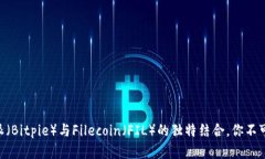 2025必看：比特派（Bitpie）与Filecoin（FIL）的独特