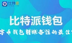 2023年数字币钱包转账备注的最佳实践与技巧