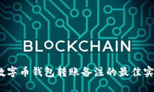 2023年数字币钱包转账备注的最佳实践与技巧