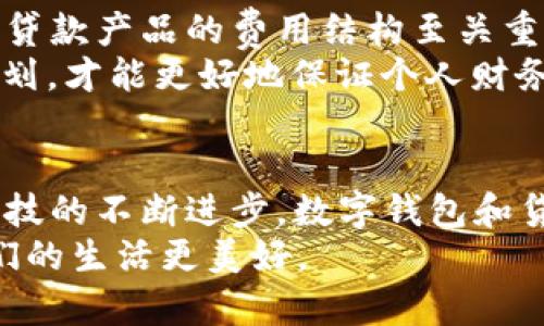 2025必看：适合年轻人的数字钱包贷款应用，立即了解！
数字钱包, 贷款APP, 年轻人, 理财工具/guanjianci

引言：数字钱包与贷款APP的结合
近年来，金融科技发展迅猛，数字钱包和贷款应用程序（APP）作为新兴的金融工具，逐渐进入我们的日常生活。尤其是在年轻人中，使用数字钱包进行交易、理财和贷款已成为一种趋势。那么，到底什么是数字钱包贷款APP？它们如何改变我们的借贷体验？本文将深入探讨这一热门话题，并推荐几款2025年必看的数字钱包贷款应用，帮助你在瞬息万变的金融世界中把握先机。

数字钱包的崛起
随着科技的不断进步，传统的现金支付方式逐渐被数字支付取代。特别是在年轻人群体中，便利、快速的数字钱包受到热捧。在外出购物、缴费或进行日常交易时，使用数字钱包可以省去寻找零钱的麻烦，且支付过程更加高效。
数字钱包不仅是一种支付工具，它还能够管理用户的收入与支出。通过分析交易记录，用户可以更好地控制自己的财务状况。因此，数字钱包不仅是一个简单的支付平台，更是一个综合性的理财助手。

贷款APP的兴起
同时，贷款APP的出现使得借款变得前所未有的简单。过去，申请贷款往往需要复杂的手续和漫长的等待，而如今，许多贷款APP能够实现零门槛申请，几分钟内就能完成审核，直接将资金转入用户账户。这种便捷性特别适合需要快速资金周转的年轻人，例如学生或刚步入职场的年轻人。
贷款APP通过大数据和人工智能等技术，能够快速评估用户的信用风险，使得借款对每一个人都变得更加公平。同时，许多APP还提供个性化的贷款方案，充分满足不同用户的需求。

数字钱包贷款APP的优势
将数字钱包与贷款APP结合，无疑为用户提供了许多便利。首先，用户只需下载一款应用，就能够实现支付和借款，极大地简化了使用流程。此外，数据的互通使得用户可以更加清晰地了解自己的财务状况，从而做出更加明智的财务决策。
其次，许多数字钱包贷款APP还提供了一系列的优惠活动，通过消费现金返还、积分兑换等方式，激励用户使用。这不仅增加了用户的粘性，也提升了用户的使用体验。

2025年必看数字钱包贷款APP推荐
那么，在2025年，哪些数字钱包贷款APP值得关注呢？以下是几款经过市场验证、用户口碑良好的应用推荐：

h41. 钱包通/h4
钱包通是一款集支付、理财和贷款为一体的移动应用。它不仅能轻松实现转账、支付和消费，还提供了多种贷款类型供用户选择，如信用贷款、消费贷款等。通过简单的操作，用户可以快速提交申请，并在短时间内收到审核结果。
此外，钱包通还提供实时理财资讯和专业的财务顾问服务，帮助用户更好地管理自己的资金。无论是日常消费还是短期借款，钱包通都能成为用户的得力助手。

h42. 小额贷/h4
小额贷是一款专注于小额贷款的应用，适合急需用款的年轻人。用户可以通过该APP快速申请小额贷款，额度灵活，审批周期短，特别适合临时资金周转的需求。
同时，小额贷还设置了多种还款方式，包括分期还款和提前还款，用户可以根据自身的资金状况选择最适合的方式。此款应用凭借简单的操作和人性化的设计，迅速获得了大批用户的青睐。

h43. 快乐钱包/h4
快乐钱包是一款结合了社交和金融的应用，用户不仅可以通过它进行支付和借款，还能与朋友分享消费体验、理财技巧，甚至共同申请贷款。它的社交功能使得用户在使用金融服务时不再孤单，提高了用户的参与感。
快乐钱包的贷款产品也十分丰富，用户可以根据自身的信用情况选择适合的贷款方案，审批快捷，放款迅速，非常适合年轻人的需求。

h44. 智能付/h4
智能付是一款定位于智能理财的数字钱包应用。除了基本的支付功能外，该应用还提供专业的财务数据分析，并能根据用户的消费习惯和理财目标推荐相应的贷款产品。智能付旨在通过智能化的方式帮助用户实现财务自由。
此外，智能付还定期举办理财课程和分享会，使用户可以不断学习和提高自己的理财能力。通过这种方式，用户不仅能获得资金支持，还能提升自己的理财水平，实现更长远的财务目标。

选择数字钱包贷款APP的注意事项
尽管数字钱包贷款APP带来了诸多便利，但在选择使用时仍需谨慎考虑。首先，用户应关注应用的安全性，确保其具备合法的金融执照和强大的数据保护措施。其次，了解各类贷款产品的费用结构至关重要，包括利率、手续费及逾期罚款等，以避免不必要的经济损失。
此外，用户需要根据自己的实际需求和还款能力，选择合适的贷款额度和期限。投入过多的资金往往会导致后续财务负担，加重肌肉负担。而根据自身的还款能力进行合理规划，才能更好地保证个人财务的健康。

总结
总之，数字钱包贷款APP以其便捷性和高效性顺应了现代年轻人的生活节奏。适合年轻人的金融工具，不仅可以帮助他们实现日常消费，还能解决短期资金需求。未来，随着科技的不断进步，数字钱包和贷款APP的结合将会越来越紧密，成为我们生活不可或缺的一部分。
希望本文推荐的2025年必看的数字钱包贷款APP能够为你带来启发，帮助你更好地管理自己的财务，实现财务自由。在这个快速变化的时代，抓住机遇，适应潮流，才能让我们的生活更美好。