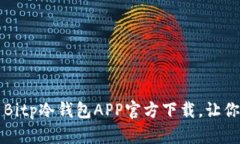 立即获取：2025必看 Bitp冷钱包APP官方下载，让你