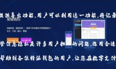 特派钱包转账记录可以删除吗？特派钱包, 转账记