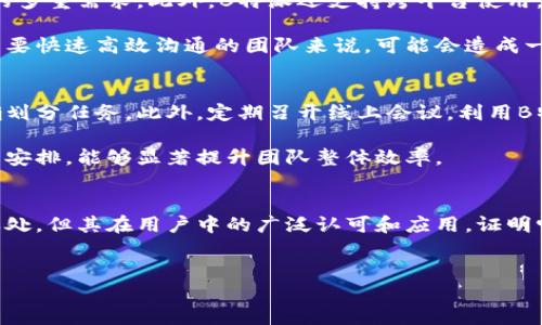 什么是B特派？
B特派是一款专为现代企业和个人用户设计的即时通讯与协作软件。它结合了多种功能，如消息传递、文件共享、任务管理等，旨在提高团队协作效率。很多用户在知乎等平台分享了他们对B特派的使用体验，这使得B特派的受欢迎程度逐渐上升。

B特派的核心功能
首先，我们来看看B特派所提供的核心功能。B特派的即时通讯功能非常强大，用户可以通过文本、语音、视频等多种方式进行沟通。与此同时，平台的文件共享功能使得团队成员能够轻松共享文档、表格及其他文件，避免了繁琐的邮件来回发送。

此外，B特派还具备任务管理系统。团队可以在平台上创建、指派和跟踪任务，确保每个成员都清楚自己的责任和进度。这种一站式的管理方式大大提高了工作效率。

用户反馈与评价
在知乎上，用户对B特派的评价褒贬不一。部分用户表示，B特派的界面友好，功能操作简单易懂，尤其适合初创企业和小型团队使用。另一些用户则提到，B特派的一些功能尚待，特别是在稳定性和实时性方面，有时会出现延迟。

然而，无论用户的反馈如何，B特派的使用案例频繁出现在诸多企业中，证明了其在实际使用中的有效性。很多团队通过使用B特派了工作流程，提高了沟通效率。

B特派的优缺点
分析B特派的优缺点，有助于更多潜在用户了解该软件。优点方面，首先是其综合性功能，可以满足团队沟通、协作及任务管理的多重需求。此外，B特派还支持跨平台使用，用户可以在电脑和手机上无缝切换，提高了工作灵活性。

不过，B特派也有其局限性，比如某些高级功能需要付费订阅，而且部分用户反映在使用过程中可能会遇到卡顿现象，这对于需要快速高效沟通的团队来说，可能会造成一定的困扰。

如何利用B特派提升团队效率
为了最大限度地发挥B特派的优势，团队可以采取一些有效的策略。首先，团队应当明确各自的角色和责任，以便在平台上准确划分任务。此外，定期召开线上会议，利用B特派的视频会议功能，保持团队成员之间的良好沟通。

同时，团队还可以利用B特派的日历和待办事项功能，合理安排工作日程，确保每个成员都能按时完成任务。这种周全的规划与安排，能够显著提升团队整体效率。

结语
总体来看，B特派作为一款即时通讯与协作软件，具备多种功能，可以极大地提高团队的沟通与协作效率。尽管存在一些不足之处，但其在用户中的广泛认可和应用，证明它在现代工作环境中仍然具有重要价值。如果你正在寻找一款适合团队使用的通讯软件，B特派无疑是一个值得考虑的选择。 

即时通讯, 团队协作, B特派, 用户评价/guanjianci
2025必看！B特派软件深度评测——提升团队效率的秘密武器