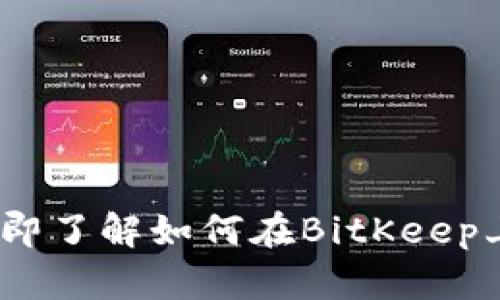 2025必看：立即了解如何在BitKeep上购买虚拟币！