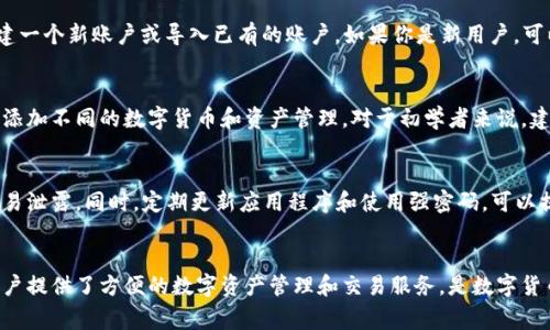 下载BitKeep钱包的步骤其实非常简单，无论你使用的是小米手机还是其他安卓设备，以下是具体的步骤和注意事项。

第一步：准备工作
在下载BitKeep钱包之前，确保你的手机系统为Android 5.0或更高版本。此外，建议你连接稳定的Wi-Fi网络，以避免在下载过程中消耗过多的流量。

第二步：前往应用商店
打开你的小米手机，在主屏幕找到并点击“应用商店”图标。如果你在手机上无法找到应用商店，可以通过搜索功能快速找到它。

第三步：搜索BitKeep钱包
在应用商店的搜索栏中输入“BitKeep钱包”，然后点击搜索。应用商店会显示出多个相关的应用程序，你需要找到并选择官方版本的BitKeep钱包。

第四步：下载与安装
找到BitKeep钱包后，点击“下载”按钮，系统将会开始自动下载并安装应用程序。在下载过程中，请耐心等待，下载时间可能因网络而异。

第五步：打开应用并注册账户
下载完成后，点击“打开”按钮，开始使用BitKeep钱包。首次使用时，你需要创建一个新账户或导入已有的账户。如果你是新用户，可以选择“创建钱包”选项，按照提示设定密码并备份助记词。

第六步：设置与使用
完成账户注册后，你可以根据自己的需求设置BitKeep钱包的各种功能，包括添加不同的数字货币和资产管理。对于初学者来说，建议先了解钱包的基本操作和安全设置，以确保资产安全。

注意事项
在使用BitKeep钱包的过程中，一定要注意保护自己的助记词及密码，切勿轻易泄露。同时，定期更新应用程序和使用强密码，可以提升钱包的安全性。

总结
通过以上步骤，你就可以在小米手机上成功下载并使用BitKeep钱包。它为用户提供了方便的数字资产管理和交易服务，是数字货币爱好者的不错选择。希望你在使用的过程中能够享受到安全与便捷的体验。