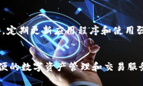 下载BitKeep钱包的步骤其实非常简单，无论你使用的是小米手机还是其他安卓设备，以下是具体的步骤和注意事项。

第一步：准备工作
在下载BitKeep钱包之前，确保你的手机系统为Android 5.0或更高版本。此外，建议你连接稳定的Wi-Fi网络，以避免在下载过程中消耗过多的流量。

第二步：前往应用商店
打开你的小米手机，在主屏幕找到并点击“应用商店”图标。如果你在手机上无法找到应用商店，可以通过搜索功能快速找到它。

第三步：搜索BitKeep钱包
在应用商店的搜索栏中输入“BitKeep钱包”，然后点击搜索。应用商店会显示出多个相关的应用程序，你需要找到并选择官方版本的BitKeep钱包。

第四步：下载与安装
找到BitKeep钱包后，点击“下载”按钮，系统将会开始自动下载并安装应用程序。在下载过程中，请耐心等待，下载时间可能因网络而异。

第五步：打开应用并注册账户
下载完成后，点击“打开”按钮，开始使用BitKeep钱包。首次使用时，你需要创建一个新账户或导入已有的账户。如果你是新用户，可以选择“创建钱包”选项，按照提示设定密码并备份助记词。

第六步：设置与使用
完成账户注册后，你可以根据自己的需求设置BitKeep钱包的各种功能，包括添加不同的数字货币和资产管理。对于初学者来说，建议先了解钱包的基本操作和安全设置，以确保资产安全。

注意事项
在使用BitKeep钱包的过程中，一定要注意保护自己的助记词及密码，切勿轻易泄露。同时，定期更新应用程序和使用强密码，可以提升钱包的安全性。

总结
通过以上步骤，你就可以在小米手机上成功下载并使用BitKeep钱包。它为用户提供了方便的数字资产管理和交易服务，是数字货币爱好者的不错选择。希望你在使用的过程中能够享受到安全与便捷的体验。