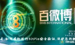 2025必看：如何有效进行BitPie安全验证，保护您的