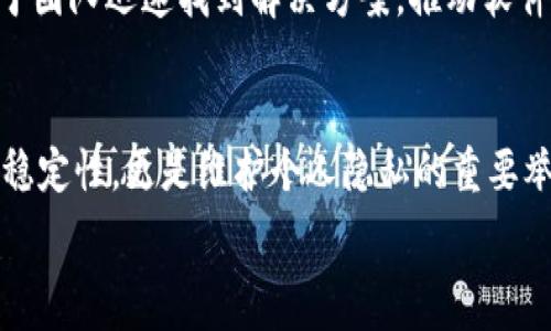   
为什么B特派钱包没有时间日期？2023年立即了解解决方案  

钱包问题, B特派钱包, 时间日期, 解决方案/guanjianci  

引言  
在数字货币迅速发展的今天，钱包作为我们存储和管理数字资产的重要工具，其稳定性和功能性显得尤为关键。然而，B特派钱包却出现了没有时间日期显示的问题，这不仅让用户感到迷惑，也影响了他们对账务的管理。在本文中，我们将详细探讨这一问题的根源，以及可能的解决方案，以帮助用户更好地理解这一现象。  

B特派钱包简介  
B特派钱包是一款广受欢迎的数字货币钱包，它不仅支持多种主流的加密货币交易，还具备安全、方便、快捷的特点。用户可以通过B特派钱包轻松进行数字资产管理，包括接收、发送加密货币，以及查看交易历史记录等功能。但是，一些用户在使用过程中发现该钱包并没有显示时间和日期，陷入了深思。  

时间日期问题的可能原因  
首先，B特派钱包没有时间日期的显示可能与软件版本更新有关。每一次软件更新都可能引入新的特性或者修复现有问题，因此在更新后，有些功能可能会暂时失效。此外，网络连接不稳定也可能导致时间日期无法正常显示。用户在使用电子设备时，网络质量的好坏直接影响到应用的表现。  

网络连接的影响  
现代数字钱包通常需要实时连接互联网，以获取最新的交易信息和账户数据。如果用户的网络不稳定，或者出现了间歇性断网现象，B特派钱包可能未能从服务器更新相关信息，导致时间日期的消失。因此，确保网络的稳定性是使用B特派钱包的基本前提。  

用户设置的潜在影响  
另一方面，用户的设置也可能是导致时间日期不显示的原因。在一些情况下，用户可能不小心更改了相关的显示设置，或者选择了某些隐私保护选项，导致时间日期被隐匿。在使用数字钱包时，用户需要对自己的设置保持敏感，确保所有必要的功能正常运作。  

软件缺陷与技术支持  
除了更新和网络问题，软件本身也可能存在缺陷。任何一个应用程序在开发过程中，都可能因意外错误而导致某些功能失效。如果是软件缺陷所致，用户可以及时联系B特派钱包的技术支持团队，寻求帮助和解决方案。开发团队通常会根据用户反馈进行修复，这样不仅能提升用户满意度，也能增强产品的稳定性。  

如何解决此问题  
如果你在使用B特派钱包的过程中遭遇了没有时间日期的问题，首先推荐检查网络连接，确保网络畅通无阻。如果网络状况良好，那么再检查一下钱包的设置，确认时间日期功能是否被不小心关闭。同时，建议用户更新到最新版本，通常更新版本会修复旧版本中存在的bug。如果以上方法都无法解决问题，可以尝试卸载然后重新安装B特派钱包，这样做有时能解决因文件损坏造成的故障。  

用户体验与安全性  
B特派钱包作为一种数字货币管理工具，其用户体验的好坏直接影响着用户的满意度。时间日期的显示不仅是功能性的需求，更是用户对交易透明度的信任体现。因此，任何问题的出现都应该引起重视，确保用户能够在安全和便利的环境中管理自己的数字资产。  

总结  
总之，B特派钱包没有时间日期的问题可能源于多种因素，包括软件更新、网络连接、用户设置和软件缺陷等。用户在遇到此类问题时，应保持冷静，逐一排查可能的原因，并采取相应的解决措施。随着数字货币的不断发展和普及，如何提升钱包的使用体验将会是一个亟待解决的重要课题。希望这篇文章能够为大家在使用B特派钱包过程中提供一些有益的指导。  

未来展望  
随着科技的飞速进步和数字货币市场的不断扩大，我们相信在未来，B特派钱包将会推出更多新功能和改进，以满足用户日益增长的需求。同时，用户的反馈和建议将是推动钱包不断的重要动力。只有通过不断的创新和提升，才能保持在竞争激烈的市场中立于不败之地。  

呼吁用户关注问题并给出反馈  
数字资产的管理和使用逐渐成为现代生活的一部分，因此在使用B特派钱包时，用户应该随时注意应用的动态。如果在使用过程中发现了新的问题，及时向技术支持反馈，将有助于团队迅速找到解决方案，推动软件的迭代和完善。同时，积极参与社区讨论，与其他用户交流经验，也能让我们更好地理解和使用这样的工具。  

信息保护的重要性  
最后，我们还要强调在使用数字钱包的同时，要时刻关注信息保护。无论是时间日期的显示，还是交易的记录，都是用户信息的一部分。保障这些信息的安全，不仅关乎用户的交易稳定性，更是维护个人隐私的重要举措。因此，建议用户使用B特派钱包时，定期更改密码，开启双重认证等功能，以确保账户安全。  

随着对数字货币的深入了解，我们将会迎来更加便利、安全的数字金融时代。希望B特派钱包能在这一进程中，为广大用户提供更优质的服务。