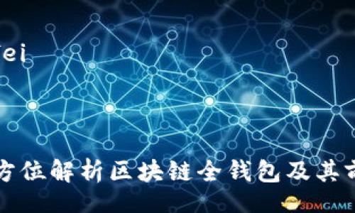 xiaofei/xiaofei



2025必看：全方位解析区块链全钱包及其前景，立即了解！