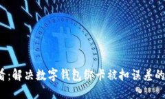 2025必看：解决数字钱包绑卡被扣误差的终极指南