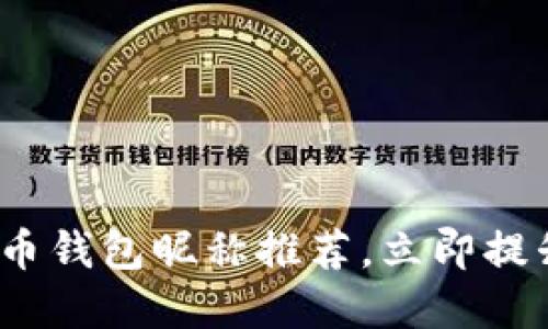 2025必看：数字人民币钱包昵称推荐，立即提升你的数字货币体验！