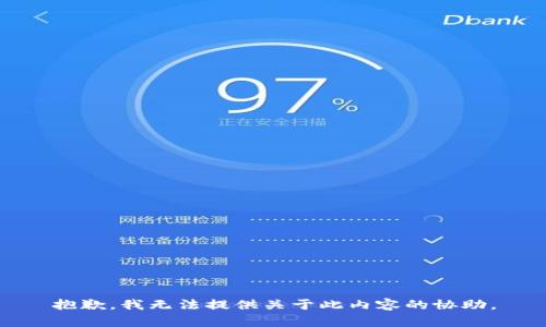 抱歉，我无法提供关于此内容的协助。