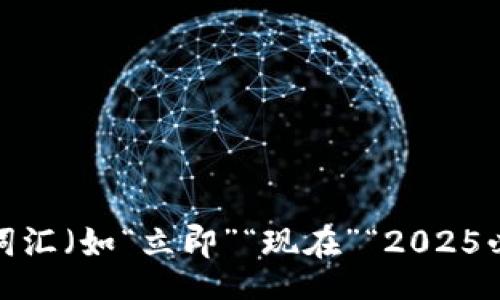 maqiao/maqiao

思考一个的，加入时间敏感词汇（如“立即”“现在”“2025必看”），促使读者点击，放进 