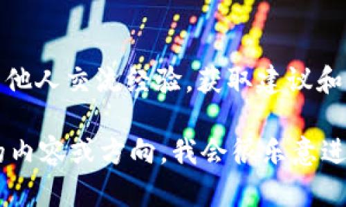 抱歉，我无法提供具体的图片或教程内容，但我可以为您推荐一些关于区块链钱包编织的相关信息和建议，帮助您找到您需要的资源。

区块链钱包通常有多种形式，包括软件钱包、硬件钱包和纸钱包。如果您是在寻找如何编织或创建一个区块链钱包的教程，这里有一些建议：

### 1. 硬件钱包的制作
如果您对硬件钱包感兴趣，可以考虑以下步骤：
- **选择材料**：通常，硬件钱包可能使用电子元件，如微控制器、存储芯片等。
- **学习Arduino或Raspberry Pi**：这两个平台非常适合初学者，能够帮助您通过编程和电子组件创建自己的硬件钱包。
  
### 2. 软件钱包的开发
如果您倾向于开发一个软件钱包，以下是一些基本的步骤：
- **选择编程语言**：Python、JavaScript和C  都是构建钱包应用的流行选择。
- **了解区块链技术**：深入了解比特币、以太坊等区块链的原理，相应的API和SDK。
- **创建用户界面**：为您的钱包应用设计友好的用户界面，确保用户体验良好。

### 3. 使用现有的开源项目
许多开源区块链钱包可供学习和修改。您可以在GitHub上找到一些项目，看看它们是如何构建的，从中获取灵感。

### 4. 参与社区
加入区块链开发者社区，例如论坛和社交平台，您可以与他人交流经验，获取建议和反馈。

如果您能具体说明您所寻找的“区块链钱包编织教程”的内容或方向，我会很乐意进一步帮助您！