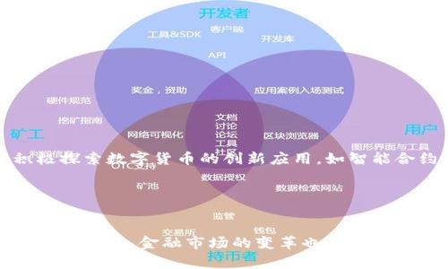   2025必看：如何利用央行数字货币钱包进行美元交易？立即了解！ / 

 guanjianci 央行数字货币, 数字货币钱包, 美元交易, 2025新趋势 /guanjianci 

引言
随着科技的不断进步，数字货币逐渐走入人们的视野。在这场数字资产革命中，央行数字货币（CBDC）不仅是金融领域的重要趋势，也是全球经济变革的新引擎。尤其是当前国际经济环境的不确定性，让越来越多的人对美元交易的安全性和便利性产生了浓厚的兴趣。因此，本篇文章将着重探讨央行数字货币钱包如何与美元交易相结合，以及在2025年之前，您需要了解的相关信息。

央行数字货币的定义和意义
央行数字货币（CBDC）是由国家中央银行发行的数字形式的法定货币。相较于传统的纸币和硬币，CBDC以数字化的形态存在，因此它提供了更高效的支付方式和更便捷的交易体验。这种货币不仅保留了法定货币的属性，同时也融入了现代化的技术手段，如区块链技术、加密技术等，从而提升了交易的安全性和透明性。

例如，中国人民银行在2014年便开始了数字货币的研发工作，其目标是为了满足日益增长的数字经济需求，并提高国民经济的金融安全性。此外，其他国家如瑞典、欧元区和美国也在探索央行数字货币的不同形式和应用，这表明CBDC无疑是未来货币发展的重要趋势。

美元交易的现状及挑战
美元作为全球最主要的储备货币，广泛用于国际贸易和金融交易。然而，随着科技的进步，传统美元交易方式也面临着诸多挑战。一方面，跨国转账的手续繁琐、费用高昂，常常让人感到沮丧。另一方面，现有传统银行系统的运作速度较慢，导致资金流转不够及时，影响了商业效率。因此，寻找一种新的、更高效的美元交易方式，成为了全球金融市场的迫切需求。

央行数字货币钱包的优势
央行数字货币钱包是存储和管理央行数字货币的工具，用户通过数字钱包可以实现便捷的资金转移、储存和管理。相比于传统的银行账户，数字货币钱包具有多个优势：

ul
  li即时交易：企业或个人可以在几秒钟内完成交易，提升效率。/li
  li低费用：由于省去中介环节，转账费用大大降低，几乎可忽略不计。/li
  li安全性强：由于采用区块链技术，数字货币交易具有较强的安全性，交易记录透明且不可篡改。/li
  li无国界限制：数字货币钱包可以随时随地进行操作，轻松应对国际交易。/li
/ul

在2025年如何顺利进行美元交易
随着央行数字货币钱包的普及，美元交易的方式也在逐渐发生变化。以下是一些在2025年前您需要掌握的关键要点：

h4选择合适的数字货币钱包/h4
市场上有多种央行数字货币钱包可供选择。在选择数字货币钱包时，请确保选择支持美元交易的安全平台。您还需要考虑钱包的用户体验、功能、多平台兼容性等因素。

h4了解相关政策/h4
随着央行数字货币的推广，各国政府相继出台相关政策来指导和监管数字货币的使用。作为用户，您需要了解这些政策，包括税务、合规等，以避免法律风险。此外，随着数字货币使用的普及，政策也可能会有所变化，因此定期关注相关信息显得尤为重要。

h4掌握基本的数字货币知识/h4
为了更好地使用央行数字货币钱包，了解基本的数字货币知识显得尤为重要。这包括如何进行安全交易、如何保护自己的数字资产、如何识别潜在的网络风险等。对于新手用户，可以考虑参加一些线上课程或社区活动，以提高自己的数字货币运用能力。

如何实现安全的美元交易
在进行美元交易时，安全性至关重要。以下是一些保障交易安全的建议：

ul
  li使用双重认证：开启双重认证功能，以保护账户安全。/li
  li保护私钥：私钥是访问您的数字资产的唯一凭证，请务必妥善保管。/li
  li避免可疑网站：确保在官网或信誉良好的平台上进行交易，避免点击不明链接。/li
  li定期检查账户活动：定期查看账户交易记录，以便及时发现可疑活动。/li
/ul

未来展望：数字货币与传统金融的融合
预计在2025年，央行数字货币钱包与传统金融机构的融合将更加紧密。传统银行也会开始逐步采用数字货币技术，以提升用户体验和交易效率。此外，金融科技公司也将积极探索数字货币的创新应用，如智能合约、去中心化金融（DeFi）等，这些都将进一步推动金融业的变革。

然而，我们也需要警惕潜在的挑战，包括技术风险、法律合规、市场波动等。在此背景下，只有不断学习和适应，才能在这个快节奏的环境中立于不败之地。

结论
央行数字货币钱包将在2025年之前逐步成为美元交易的重要工具。通过了解相关知识和政策，选择合适的数字钱包，用户将能够高效地进行美元交易，享受更便捷的金融服务。同时，金融市场的变革也为我们提供了无限可能，让我们共同期待数字货币的未来发展。