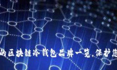 2025必看：最值得信赖的区块链冷钱包品牌一览，