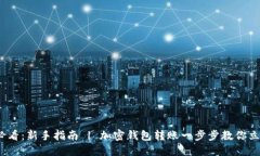 2025必看：新手指南 | 加密钱包转账一步步教你立