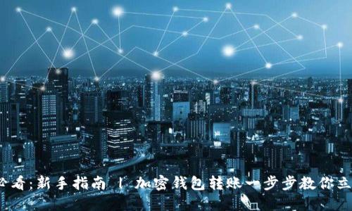 2025必看：新手指南 | 加密钱包转账一步步教你立即操作