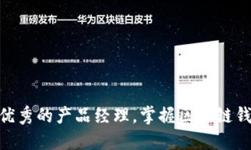 2025必看：如何成为优秀的产品经理，掌握区块链钱包的设计与开发技巧