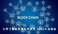 立即了解数字钱包的世界：2025必看指南