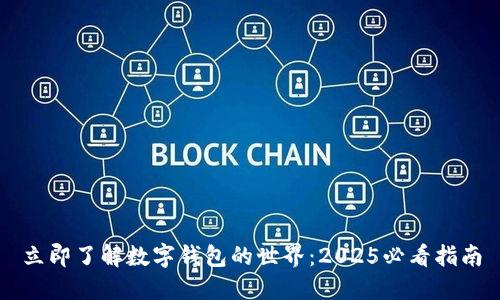 立即了解数字钱包的世界：2025必看指南