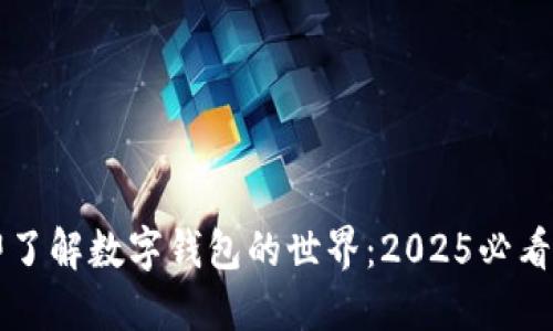 立即了解数字钱包的世界：2025必看指南