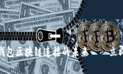 2025必看：比特派钱包区块链连接的未来——立即了解其潜力与应用