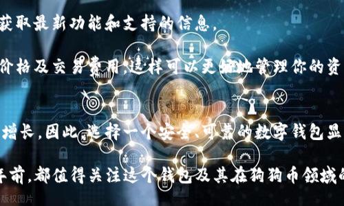 figcaption/figcaption
现在了解Bitpie钱包如何支持狗狗币，2025年必看指南

Bitpie钱包, 狗狗币, 加密货币, 钱包安全/guanjianci

引言：为什么选择Bitpie钱包？
在当今的数字经济中，加密货币的使用日益普及。无论是投资还是日常交易，越来越多的人开始关注如何安全便捷地管理他们的资产。在各种数字钱包中，Bitpie钱包凭借其专业性和用户友好的设计显得尤为突出。今天，我们将深入探讨Bitpie钱包是否支持狗狗币，并为你提供2025年值得关注的相关信息。

什么是Bitpie钱包？
Bitpie钱包是一款支持多种加密货币的数字钱包，致力于为用户提供安全、便捷的资产管理体验。它允许用户轻松地存储、发送和接收不同类型的数字资产，包括比特币、以太坊以及狗狗币等。随着狗狗币的受欢迎程度日益增加，许多用户开始考虑如何在Bitpie钱包中有效管理他们的狗狗币。

Bitpie钱包支持狗狗币吗？
现在来解答一个最关心的问题：Bitpie钱包是否支持狗狗币？答案是肯定的！从产品更新的角度来看，Bitpie钱包已经整合了对狗狗币的支持，使得用户能够直接在钱包中接收和存储狗狗币。因此，无论你是新手还是资深的加密货币投资者，Bitpie钱包都能满足你对狗狗币的需求。

为何选择使用Bitpie钱包存储狗狗币？
使用Bitpie钱包存储狗狗币有多个优势。首先，安全性是该钱包的一大亮点。Bitpie钱包采用了多重安全措施来保护用户的资产。其中包括私钥分离、冷存储和双重身份验证等技术手段，从而避免了黑客攻击和资产丢失的风险。

其次，用户界面设计友好。Bitpie钱包提供简单明了的操作界面，即使是加密货币的初学者也能快速上手。通过几步简单的操作，用户便可以完成狗狗币的接收和发送，不必担心复杂的技术细节。

最后，Bitpie钱包还具备高度的兼容性。它不仅支持狗狗币，还能与其他主流的加密资产进行互动，使得用户可以在一个平台上享受到多元化的资产管理体验。

如何在Bitpie钱包中接收狗狗币？
接下来，我们来看看如何在Bitpie钱包中接收狗狗币。这个过程其实非常简单，以下是具体步骤：

ol
    listrong下载并安装Bitpie钱包：/strong首先，你需要在你的移动设备或电脑上下载并安装Bitpie钱包。可以通过官方网站或官方应用商店进行下载，确保安全性。/li
    listrong创建钱包账户：/strong创建账户是必要的一步，包括设置密码和保存助记词。请务必妥善保存你的助记词，因为丢失后将无法恢复账户。/li
    listrong选择狗狗币：/strong在钱包界面上选择“资产”选项，然后找到狗狗币。点击进入后，你将看到接收狗狗币的地址。/li
    listrong分享钱包地址：/strong你可以将Bitpie钱包生成的狗狗币地址分享给你的朋友，或者通过其他渠道接收狗狗币。/li
/ol

以上步骤完成后，你就可以收到狗狗币了。同时，用户在接收和发送过程中都可以实时查看交易记录，让你对资产管理一目了然。

使用Bitpie钱包的注意事项
尽管Bitpie钱包提供了很多便利，但在使用过程中仍需注意一些事项。首先，安全性是重中之重。在使用任何加密钱包时，你都应该始终保持警惕，确保你的私钥不被他人获取。建议定期更新你的密码，并开启双重身份验证以增强账户安全性。

其次，保持软件的更新。确保你的Bitpie钱包始终是最新版本，这样可以避免安全漏洞。同时，及时了解Bitpie钱包的官方通知，以便获取最新功能和支持的信息。

此外，用户在进行狗狗币的交易时，也应该注意市场行情波动。狗狗币的价格变化较大，因此在发送或接收狗狗币时，请确认当前的价格及交易费用，这样可以更好地管理你的资产。

总结：2025年的狗狗币投资前景
随着加密货币市场的不断发展，狗狗币的未来前景引人关注。许多投资者对狗狗币抱有积极态度，认为它在未来几年内有可能继续增长。因此，选择一个安全、可靠的数字钱包显得尤为重要。Bitpie钱包的出现无疑是许多想要投资狗狗币的用户的明智选择。

综上所述，Bitpie钱包不仅支持狗狗币，而且凭借其安全性、易用性和兼容性，成为许多用户的首选。无论是新手还是老手，在2025年前，都值得关注这个钱包及其在狗狗币领域的发展动态。希望这篇文章能够对你有所帮助，让你在加密货币的世界中更加游刃有余。