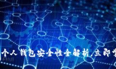 2025必看：区块链个人钱包安全性全解析，立即掌