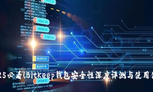 2025必看！BitKeep钱包安全性深度评测与使用体验