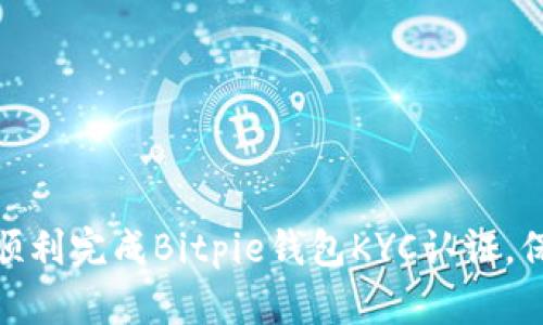 2025必看！如何顺利完成Bitpie钱包KYC认证，保护您的数字资产